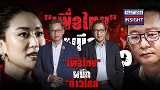 EP.2 "เพื่อไทย" ผนึก "ก้าวไกล"? | NationTV22 | 4-6-67