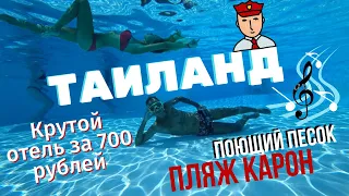 ТАИЛАНД 2019 - ОСТРОВ ПХУКЕТ.  ПЛЯЖ КАРОН И ШИКАРНЫЙ ОТЕЛЬ.  VLOG #18