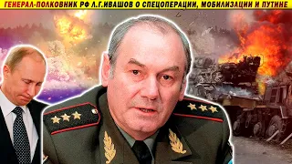 Генерал Ивашов: Путин должен уйти! На кону Россия!