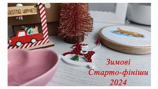 5. Зимові Старто - фініши. Лютий, 2024 рік.