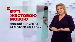 Новини України та світу | Випуск ТСН.19:30 за 24 лютого 2021 року (повна версія жестовою мовою)