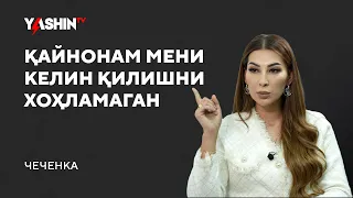 Chechenka: qaynonam meni kelin qilishni xohlamagan! // “Yashin TV”