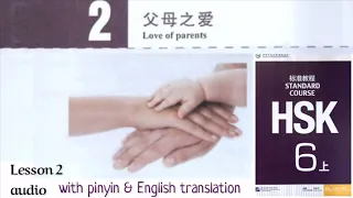 hsk6 上 lesson 2 audio with pinyin and English translation | 父母之爱Love of parents