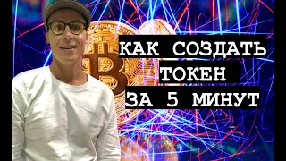 КАК СОЗДАТЬ КРИПТОВАЛЮТУ ЗА 5 МИНУТ | ИНСТРУКЦИЯ | КАК РАЗМЕСТИТЬ СВОЙ ТОКЕН НА БИРЖУ