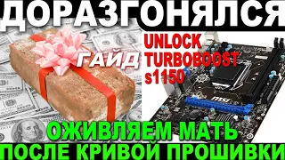 ОКИРПИЧИЛ МАТЕРИНКУ | UNLOCK TURBOBOOST 1150 и ХАЛЯВНЫЙ XEON 1150