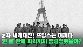 프랑스는 어쩌다 한 달 만에 파리까지 점령당했을까?