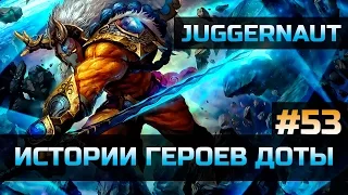 История героя Juggernaut Dota 2