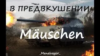 До Мауса один шаг! В бой на Mäuschen