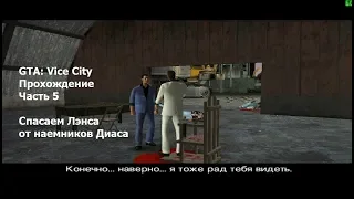 GTA: Vice City(#5) - 12 уровней Виджиланти на танке и спасение Лэнса