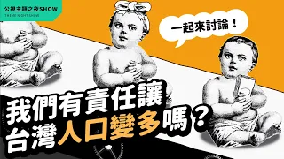 生小孩是國民的義務？少子化是全民的責任？｜#論壇精華｜《公視主題之夜SHOW》