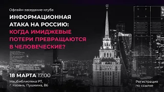 Информационная атака на Россию: когда имиджевые потери превращаются в человеческие?