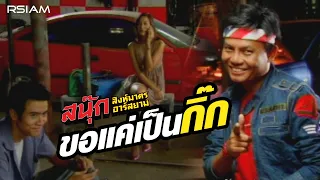 ขอแค่เป็นกิ๊ก : สนุ๊ก สิงห์มาตร อาร์ สยาม [Official MV]