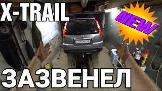 ЗАЗВЕНЕЛ  Nissan X-trail T31 | ПОЧЕМУ??? | Ищу причину и устраняю