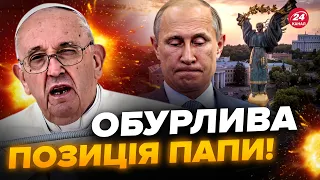 Папа Римський знову ШОКУВАВ! Готовий їхати до Києва, але є НЮАНС / У Путіна все пішло не за планом