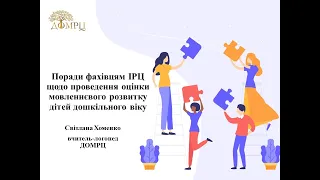 Поради фахівцям ІРЦ щодо проведення оцінки мовленнєвого розвитку дітей дошкільного віку