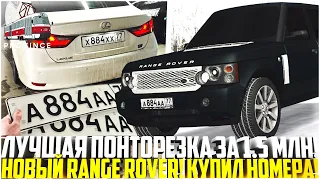 ЛУЧШАЯ ПОНТОРЕЗКА ЗА 1.5 МЛН РУБЛЕЙ! НОВЫЙ RANGE ROVER! НОМЕРА ИЗ РЕАЛЬНОЙ ЖИЗНИ! - MTA PROVINCE