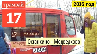 Трамвай 17 Медведково - Останкино // 2016