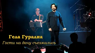 Гела Гуралиа - Гости на дачу съезжались. СПб 09-03-2019