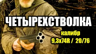 на ГУСЕЙ КАЧКУ ЗАЙЦЯ ТА ЛИСЯ рідкісна Чотирьохствольна рушниця Фанзой