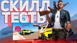 КАК ЗАЙТИ В СКИЛЛ ТЕСТ В GTA 5 ONLINE!? ГАЙД ГТА ОНЛАЙН!