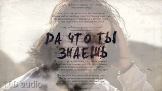 SHAMI - Да что ты знаешь (Премьера 2022) 16D music