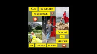 💥Как выглядят победители Зважені та Щасливі💥 ВСЕ 8 СЕЗОНОВ💥