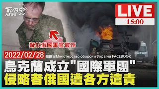 【烏克蘭成立「國際軍團」   侵略者俄國遭各方遣責】