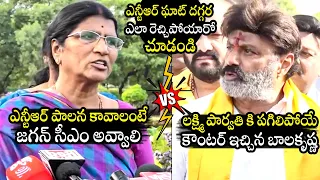 లక్ష్మీ పార్వతి vs బాలకృష్ణ🔥 Balakrishna STRONG Counter To Lakshmi Parvathi Comments At Sr NTR Ghat