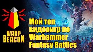 Мой топ видеоигр по Warhammer Fantasy Battles