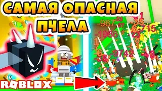 СИМУЛЯТОР ПЧЕЛОВОДА! КУПИЛ ЗЛОБНУЮ ПЧЕЛУ! ROBLOX BEE SWARM SIMULATOR