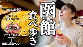 【北海道旅行】雨でも楽しめる！函館ローカルグルメ食い倒れツアー！