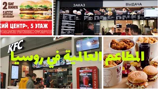 المطاعم العالمية في روسيا الاتحادية /🌮🍔🍟Рестораны и кафе в России