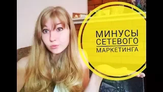 Сетевой бизнес отзывы. Минусы сетевого маркетинга