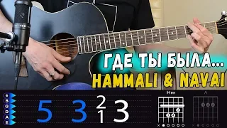 Hammali Navai - Где ты была на гитаре