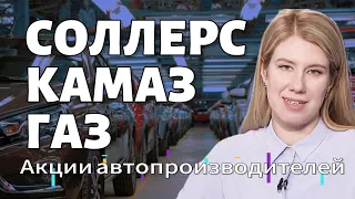 СОВКОМФЛОТ снова продает НЕФТЬ в ИНДИЮ / АВТОпроизводители на Мосбирже: акции СОЛЛЕРС, КАМАЗ и ГАЗ