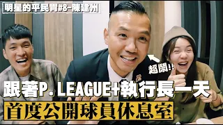 【明星的平民胃 ep.8】黑哥陳建州駕到！首度公開P. LEAGUE+球員休息室！直擊價值兩億直播車！