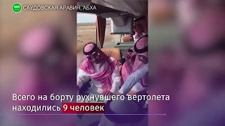 Вертолет с принцем Саудовской Аравии на борту потерпел крушение