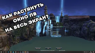 КАК РАСТЯНУТЬ ОКНО PW НА ВЕСЬ ЭКРАН? PERFECT WORLD