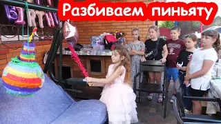 VLOG Пришли гости. Разбиваем пиньяту