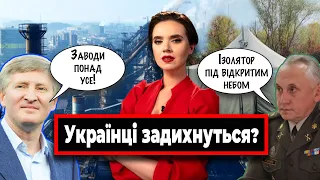 Зе-поблажки для Ахметова / Украинцы задыхаются / волонтерку - в суд?