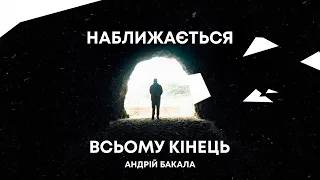 Проповідь «Наближається всьому кінець» пастор Андрій Бакала | 21.04.24