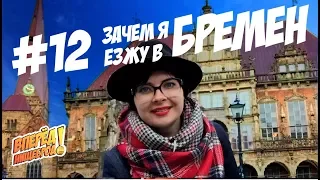 День в Бремене за 16 Евро