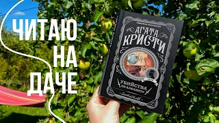 летний дачный влог | читаю Агату Кристи на даче 🏡✨