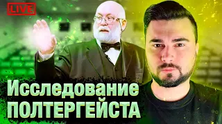 ПОЛТЕРГЕЙСТ | Научное объяснение феномена. СТРИМ с В. Н. Фефеловым