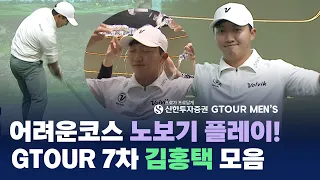 대회 중 이글까지!GTOUR 7차우승자 김홍택 하이라이트로 복습하기!