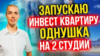 Запускаю новую инвест квартиру - однушка на 2 студии