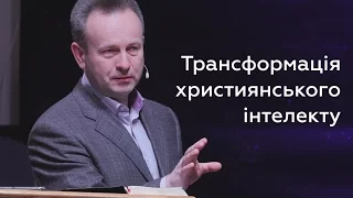 Трансформація християнського інтелекту - Валерій Антонюк - 1 Петра 1:13-17