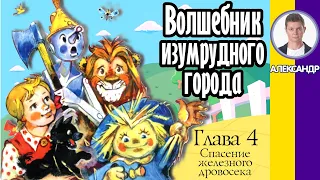 Глава 4. Спасение железного дровосека. Волшебник изумрудного города. Аудиокнига