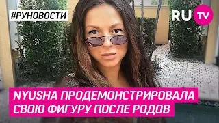 Nyusha продемонстрировала свою фигуру после родов