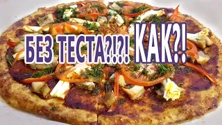 ТАК БЫВАЕТ?! Пицца совсем без муки! Великолепно держит форму и  вкусно! Keto cauliflower pizza crust